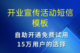 開業(yè)宣傳活動(dòng)-開業(yè)宣傳短信模板