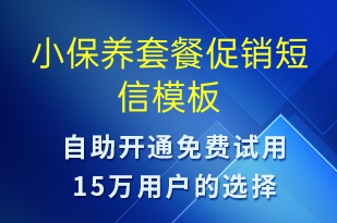 小保養(yǎng)套餐促銷-促銷活動(dòng)短信模板