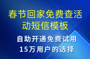 春節(jié)回家免費(fèi)查活動(dòng)-促銷(xiāo)活動(dòng)短信模板