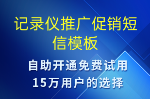 記錄儀推廣促銷-促銷活動短信模板