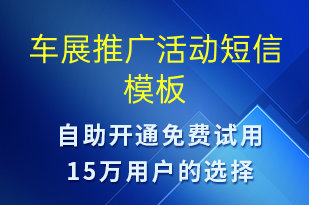車展推廣活動-促銷活動短信模板