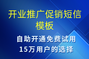 開業(yè)推廣促銷-開業(yè)宣傳短信模板