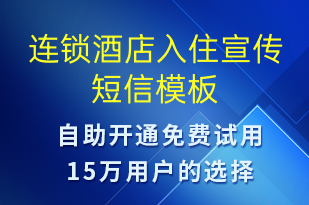 連鎖酒店入住宣傳-促銷活動短信模板