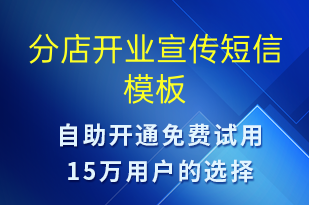 分店開業(yè)宣傳-開業(yè)宣傳短信模板