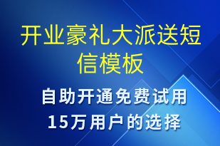 開業(yè)豪禮大派送-開業(yè)宣傳短信模板