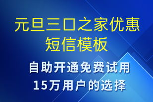 元旦三口之家優(yōu)惠-促銷活動(dòng)短信模板