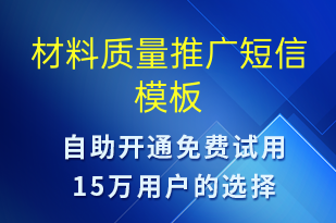 材料質(zhì)量推廣-促銷(xiāo)活動(dòng)短信模板