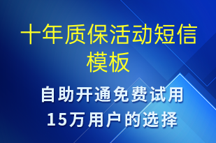 十年質(zhì)保活動-促銷活動短信模板