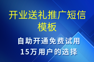 開業(yè)送禮推廣-開業(yè)宣傳短信模板