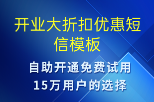 開業(yè)大折扣優(yōu)惠-開業(yè)宣傳短信模板