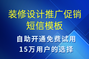 裝修設(shè)計(jì)推廣促銷-促銷活動(dòng)短信模板