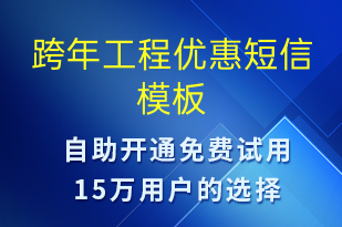 跨年工程優(yōu)惠-促銷活動(dòng)短信模板