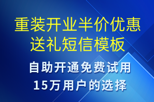 重裝開業(yè)半價(jià)優(yōu)惠送禮-開業(yè)宣傳短信模板