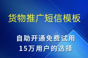 貨物推廣-促銷活動短信模板