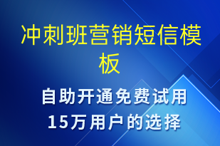 沖刺班營銷-促銷活動短信模板