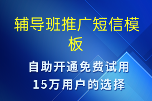 輔導(dǎo)班推廣-促銷活動短信模板