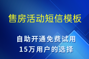 售房活動-促銷活動短信模板