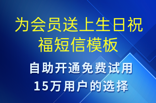 為會(huì)員送上生日祝福-生日祝福短信模板