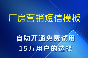 廠房營銷-促銷活動短信模板