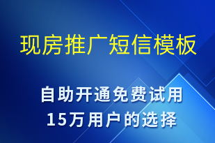 現(xiàn)房推廣-促銷活動短信模板