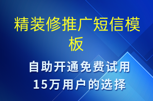 精裝修推廣-促銷(xiāo)活動(dòng)短信模板