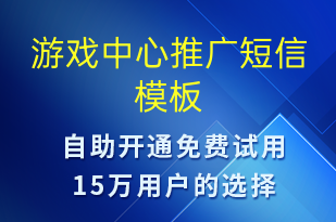 游戲中心推廣-促銷活動(dòng)短信模板