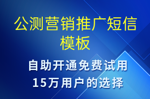 公測營銷推廣-促銷活動短信模板