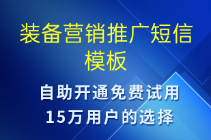 裝備營(yíng)銷推廣-促銷活動(dòng)短信模板