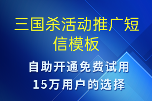 三國(guó)殺活動(dòng)推廣-促銷(xiāo)活動(dòng)短信模板