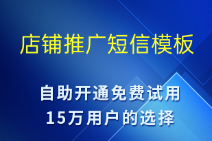 店鋪推廣-促銷活動(dòng)短信模板
