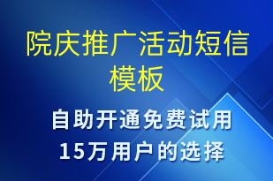 院慶推廣活動-促銷活動短信模板