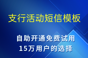 支行活動(dòng)-促銷活動(dòng)短信模板