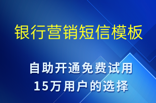 銀行營銷-促銷活動(dòng)短信模板