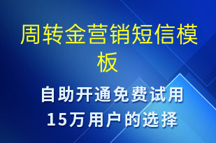 周轉金營銷-促銷活動短信模板