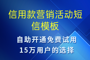 信用款營銷活動-促銷活動短信模板