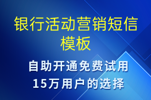 銀行活動營銷-促銷活動短信模板