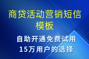 商貸活動營銷-促銷活動短信模板