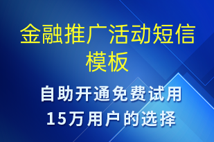 金融推廣活動-促銷活動短信模板