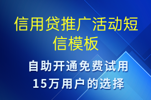 信用貸推廣活動-促銷活動短信模板