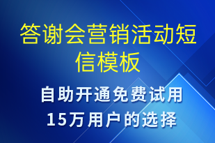 答謝會營銷活動-促銷活動短信模板