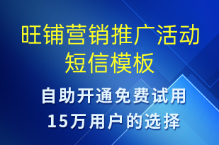 旺鋪營銷推廣活動-促銷活動短信模板