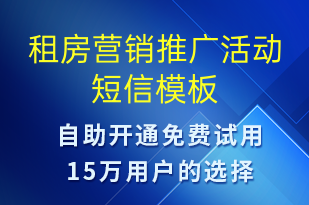 租房營銷推廣活動-促銷活動短信模板