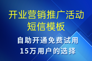 開業(yè)營銷推廣活動-促銷活動短信模板