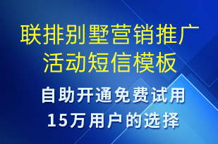 聯(lián)排別墅營銷推廣活動-促銷活動短信模板