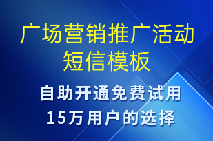 廣場營銷推廣活動-促銷活動短信模板