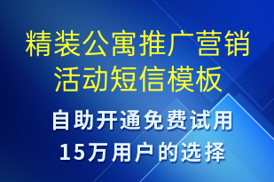 精裝公寓推廣營銷活動-促銷活動短信模板