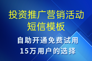 投資推廣營(yíng)銷(xiāo)活動(dòng)-促銷(xiāo)活動(dòng)短信模板