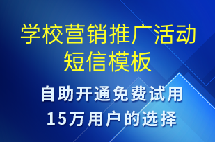 學校營銷推廣活動-促銷活動短信模板