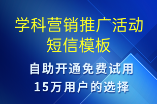 學(xué)科營銷推廣活動-促銷活動短信模板