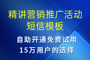 精講營(yíng)銷推廣活動(dòng)-促銷活動(dòng)短信模板